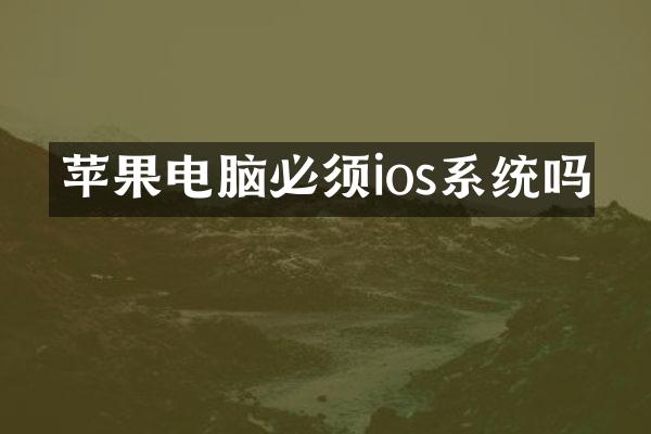 苹果电脑必须ios系统吗