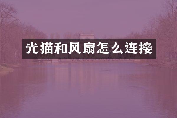 光猫和风扇怎么连接