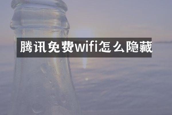 腾讯免费wifi怎么隐藏