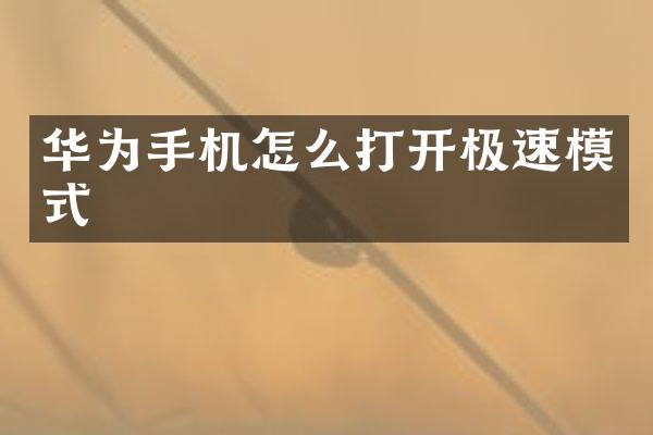 华为手机怎么打开极速模式