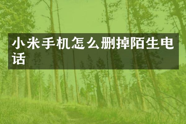 小米手机怎么删掉陌生电话