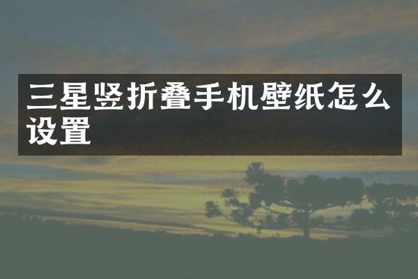 三星竖折叠手机壁纸怎么设置