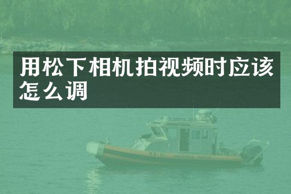 用相机拍视频时应该怎么调
