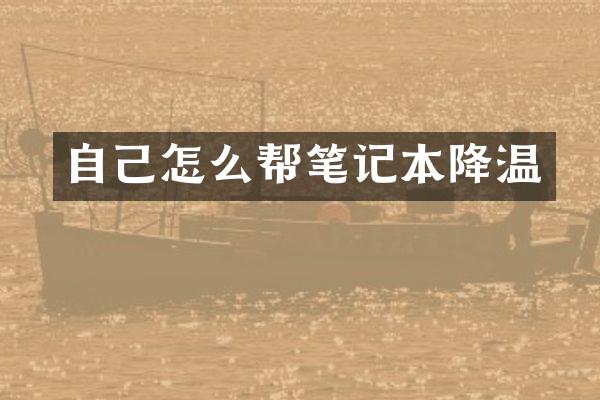 自己怎么帮笔记本降温