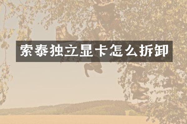 索泰独立显卡怎么拆卸