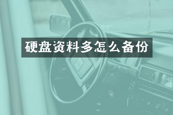 硬盘资料多怎么备份