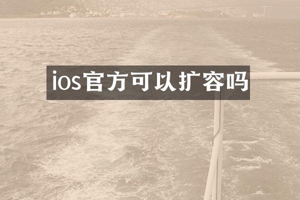 ios官方可以扩容吗