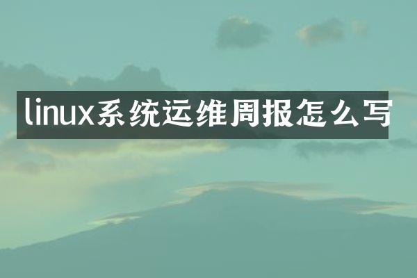 linux系统运维周报怎么写