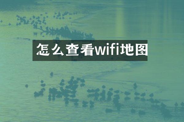 怎么查看wifi地图