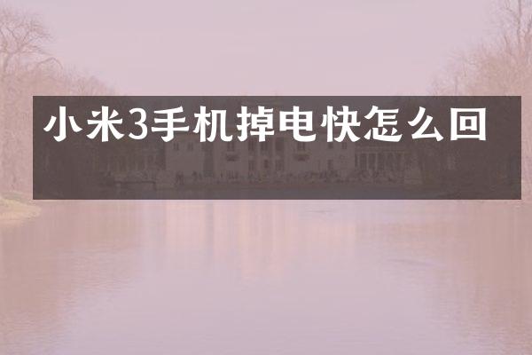 小米3手机掉电快怎么回事