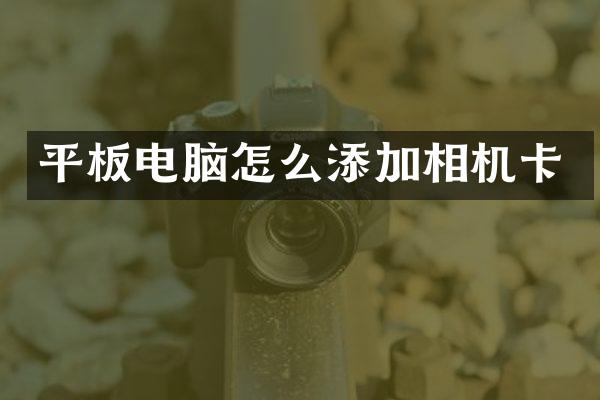平板电脑怎么添加相机卡