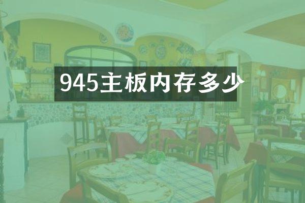 945主板内存多少