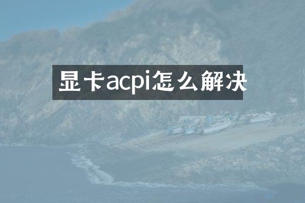 显卡acpi怎么解决