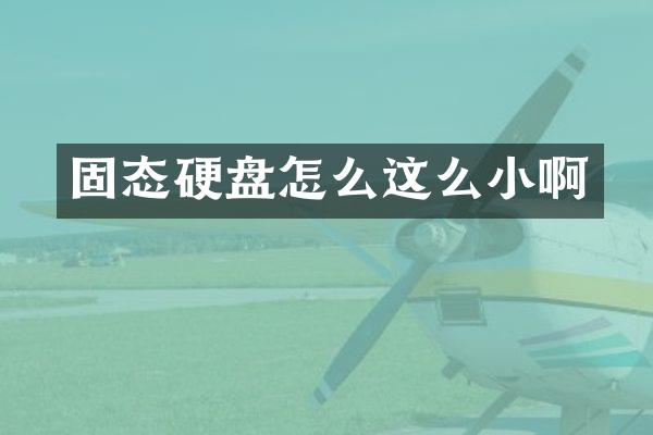 固态硬盘怎么这么小啊
