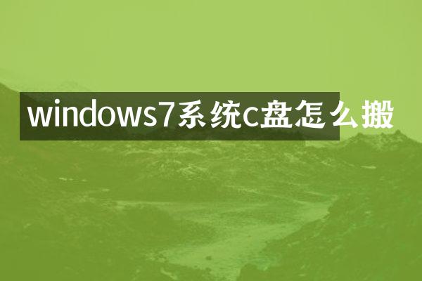 windows7系统c盘怎么搬