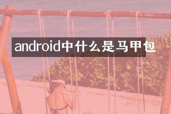 android中什么是马甲包