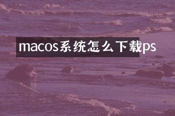 macos系统怎么下载ps