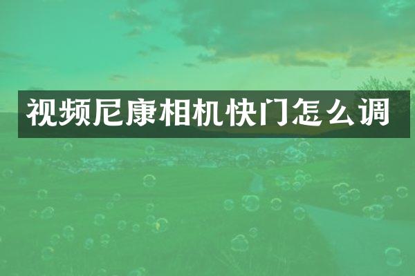 视频尼康相机快门怎么调