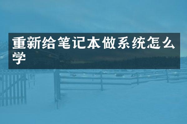 重新给笔记本做系统怎么学