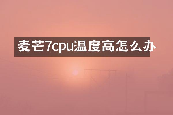 麦芒7cpu温度高怎么办