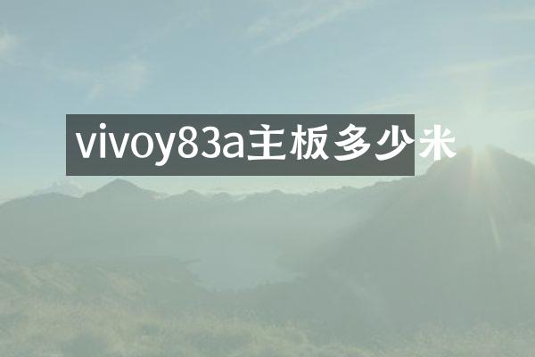 vivoy83a主板多少米