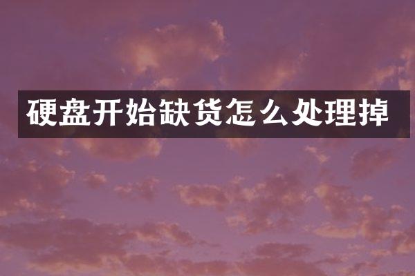 硬盘开始缺货怎么处理掉