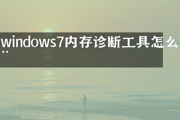 windows7内存诊断工具怎么用