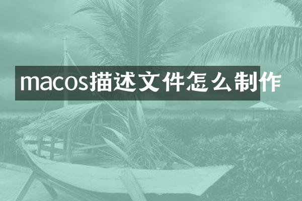 macos描述文件怎么制作