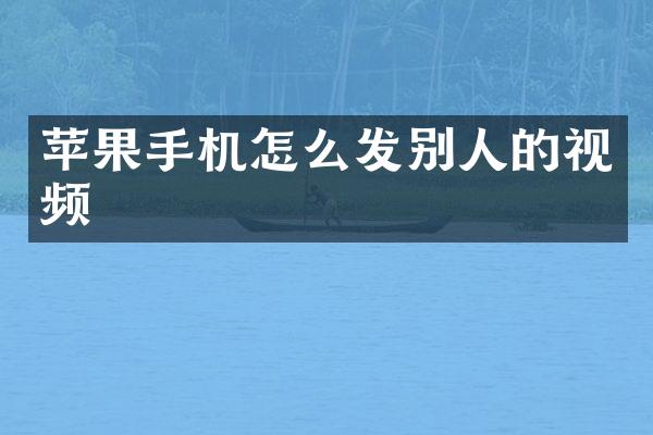 苹果手机怎么发别人的视频