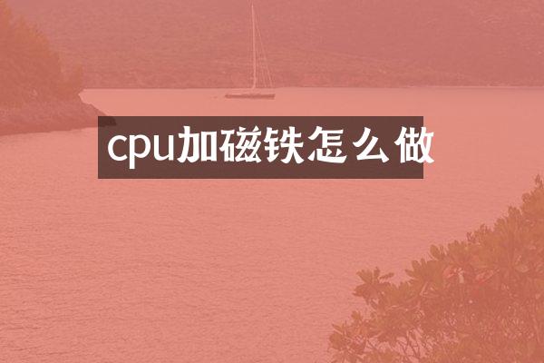 cpu加磁铁怎么做