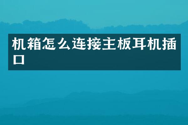 机箱怎么连接主板耳机插口