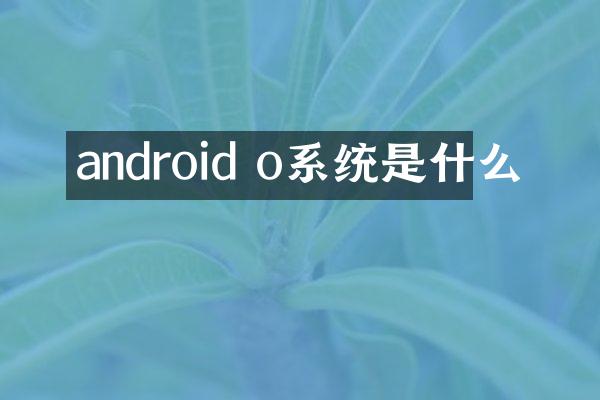android o系统是什么