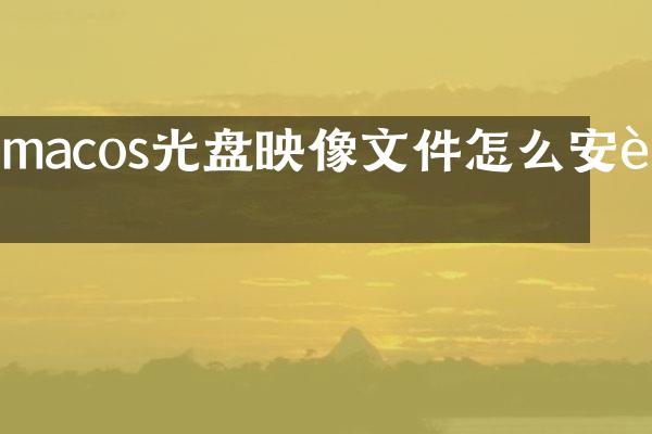 macos光盘映像文件怎么安装