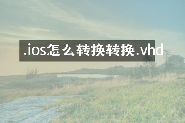 .ios怎么转换转换.vhd
