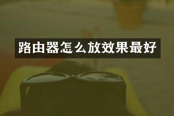 路由器怎么放效果最好