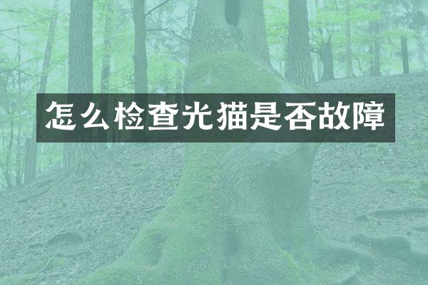 怎么检查光猫是否故障