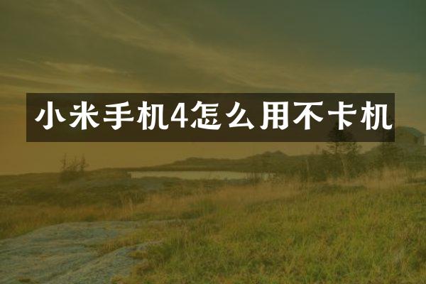 小米手机4怎么用不卡机
