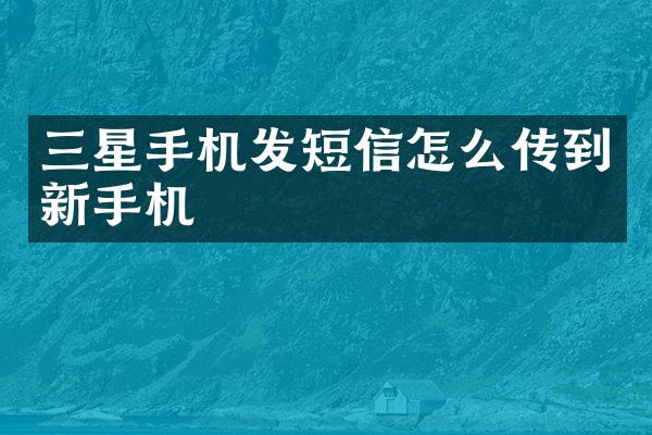 三星手机发短信怎么传到新手机