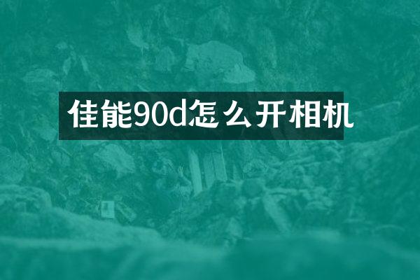 佳能90d怎么开相机