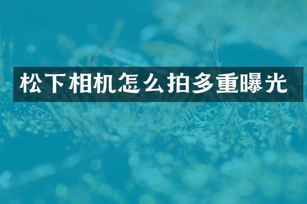 相机怎么拍多重曝光