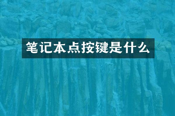 笔记本点按键是什么