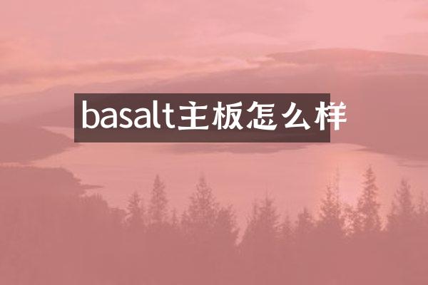 basalt主板怎么样