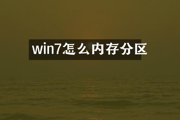 win7怎么内存分区
