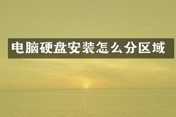 电脑硬盘安装怎么分区域