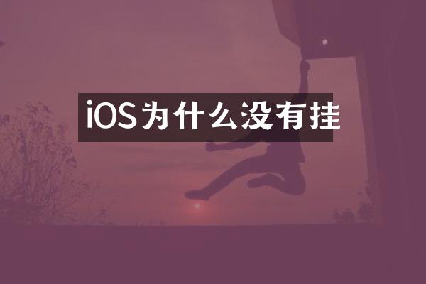 iOS为什么没有挂