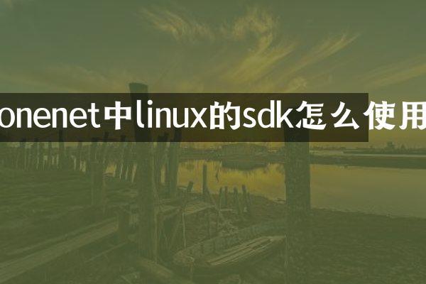 onenet中linux的sdk怎么使用