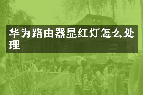 华为路由器显红灯怎么处理