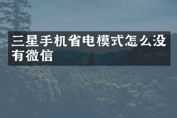 三星手机省电模式怎么没有微信