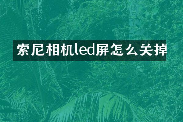 索尼相机led屏怎么关掉