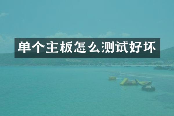 单个主板怎么测试好坏